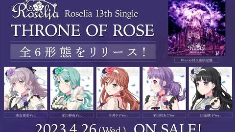 试听动画】Roselia 13th Single「THRONE OF ROSE」（2023.4.26发售