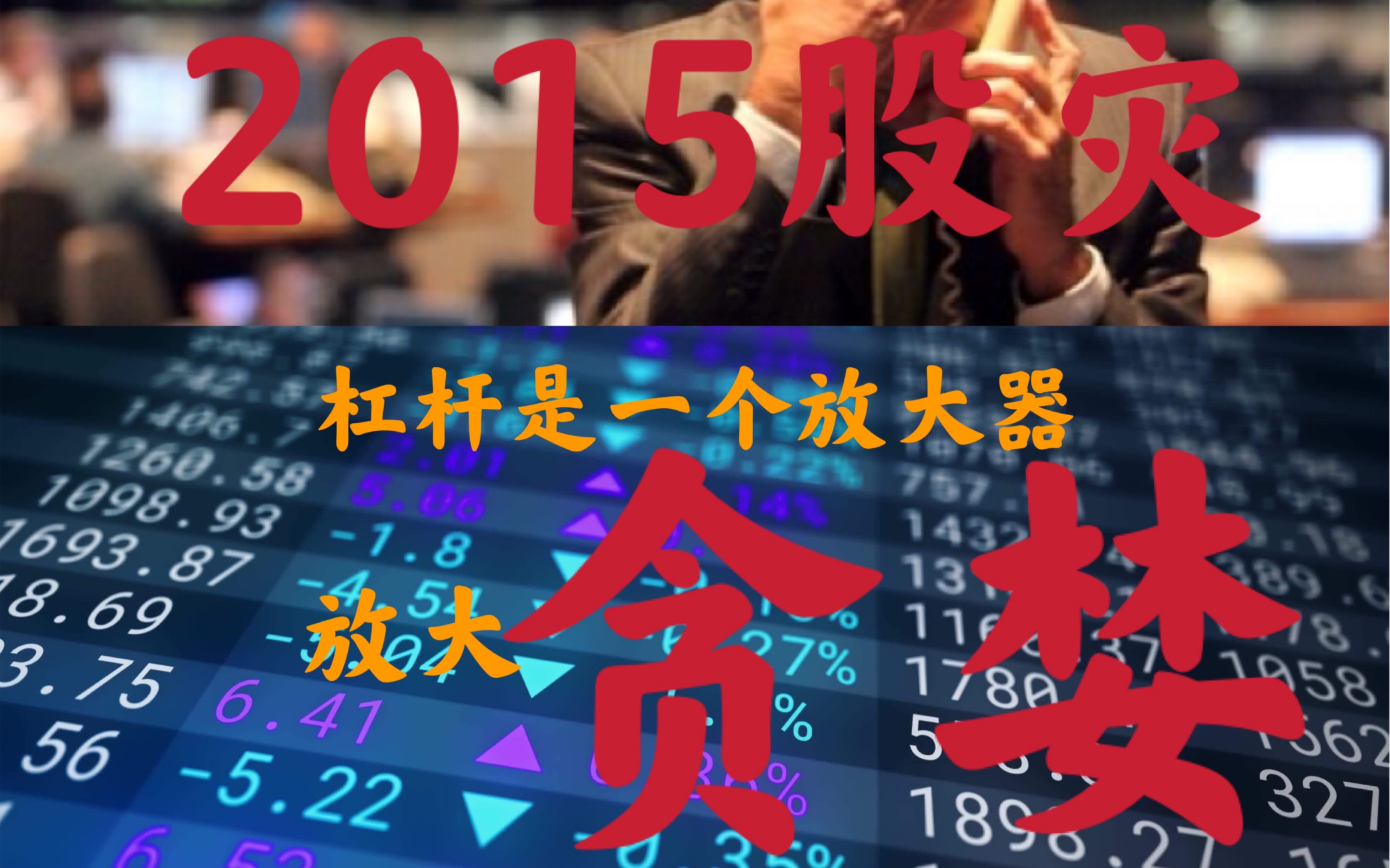 【资本闲谈】回顾2015年股灾,了解股市呈现出的贪婪与恐惧哔哩哔哩bilibili