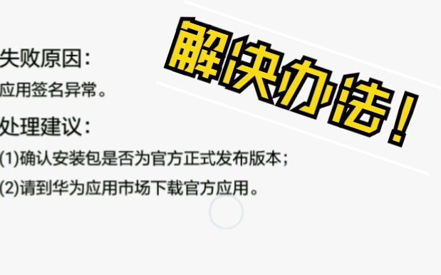 【干货/全机型】应用签名异常解决办法!手机安装包签名不一致解决办法!(支持所有机型)