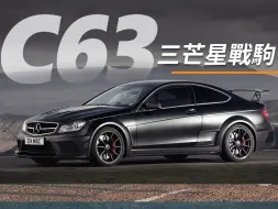 Download Video: C63 | 斯图加特传奇跑车