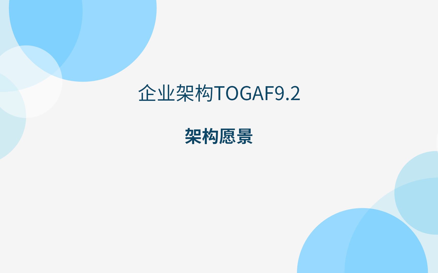 Togaf中的架构愿景哔哩哔哩bilibili