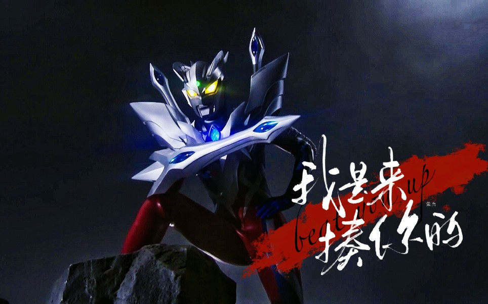 【赛罗|伊贺栗令人】我是来揍你的