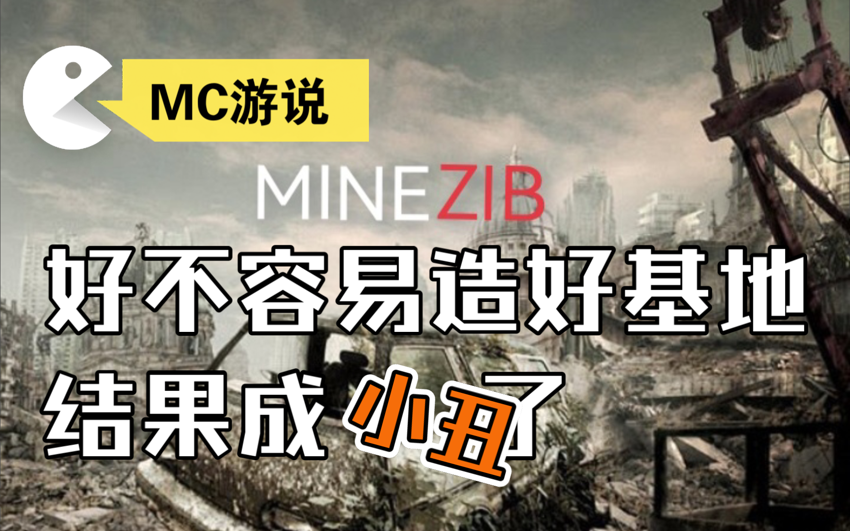 [图]我的世界MINEZIB末世生存第一集：好不容易造好基地，却成了小丑（一定要看到最后）