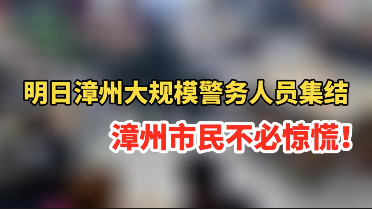 漳州市民注意!明日将有大规模警务人员集结,不必惊慌!哔哩哔哩bilibili