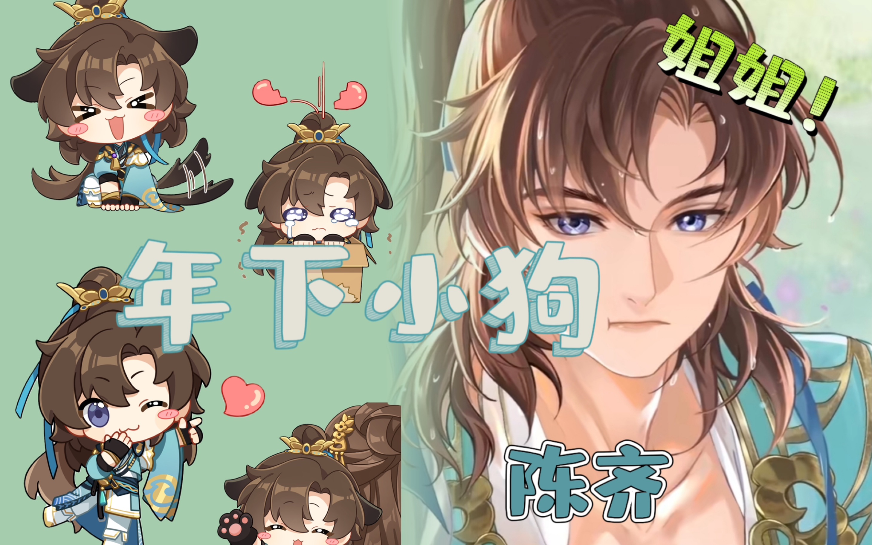 【摇光录|陈齐】新的年下小狗已经出现!