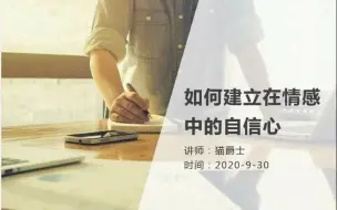 Download Video: 猫爵士：如何建立在情感中的自信心