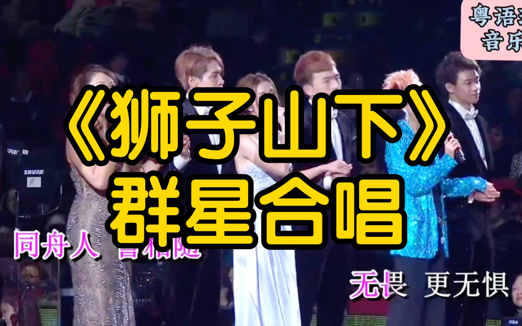 《狮子山下》群星合唱(顾家辉大师经典音乐会)片段