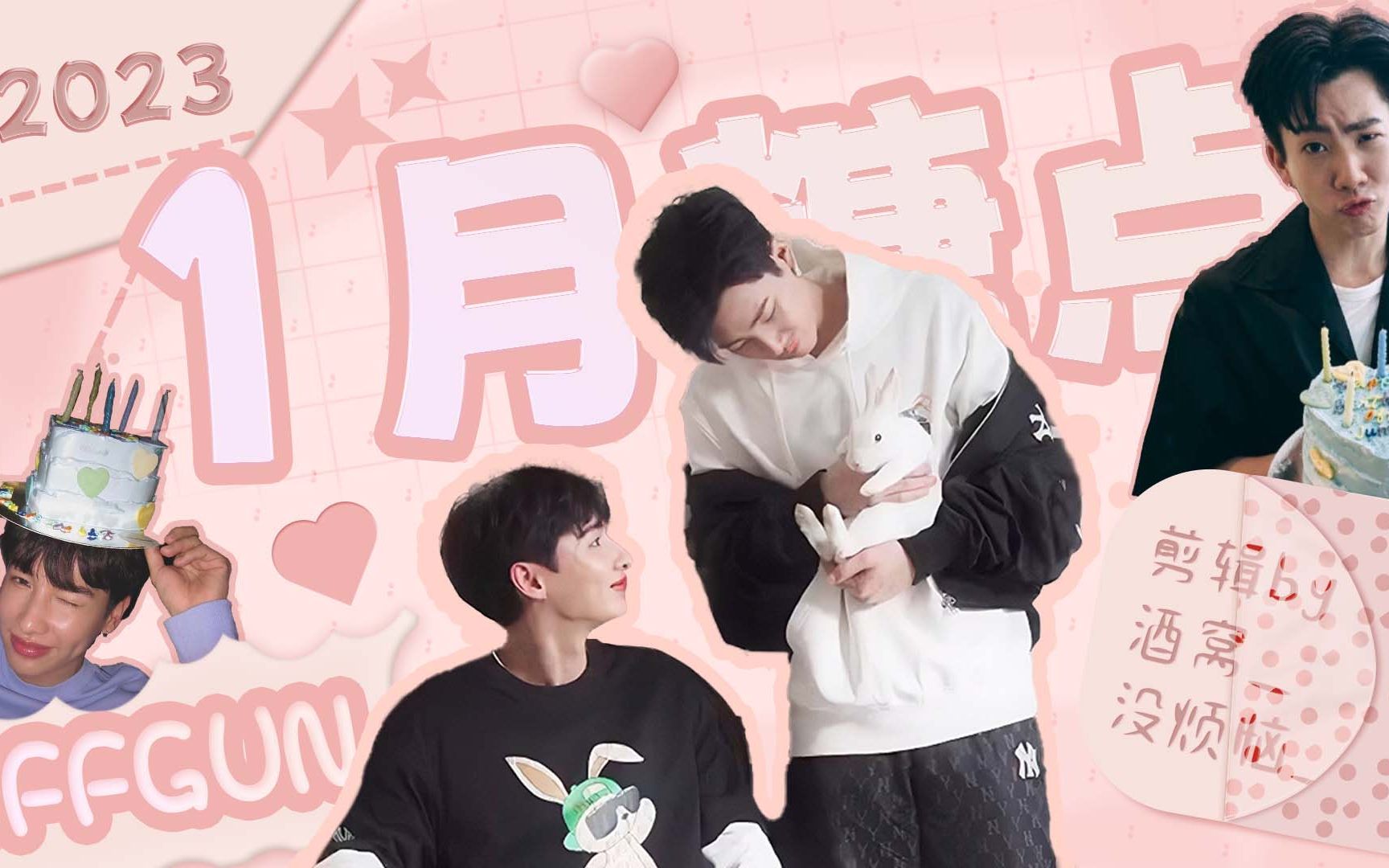 【offgun 2023年1月 糖点合集】爸比生日 七年之痒?手术室和厨房play?哔哩哔哩bilibili