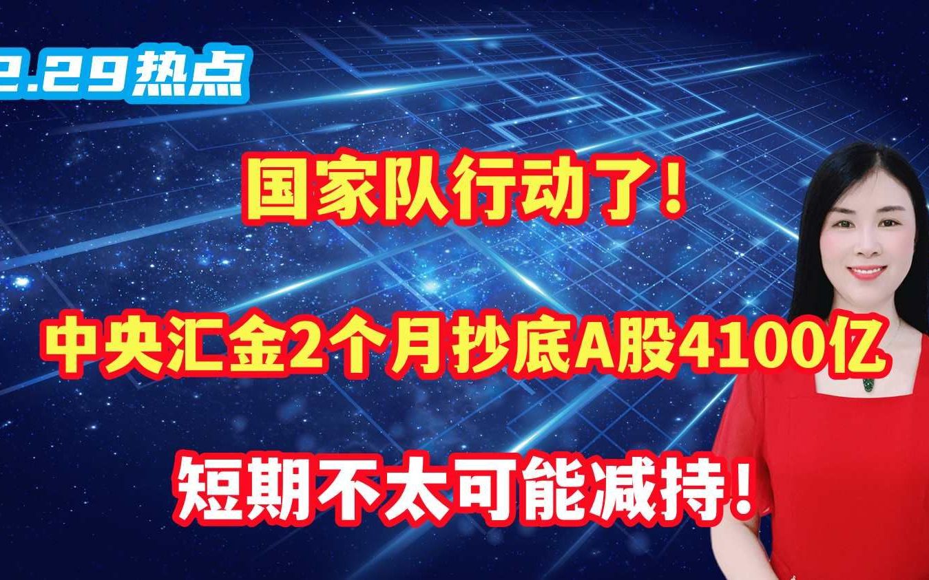 国家队行动了!中央汇金2个月抄底A股4100亿,短期不太可能减持!哔哩哔哩bilibili