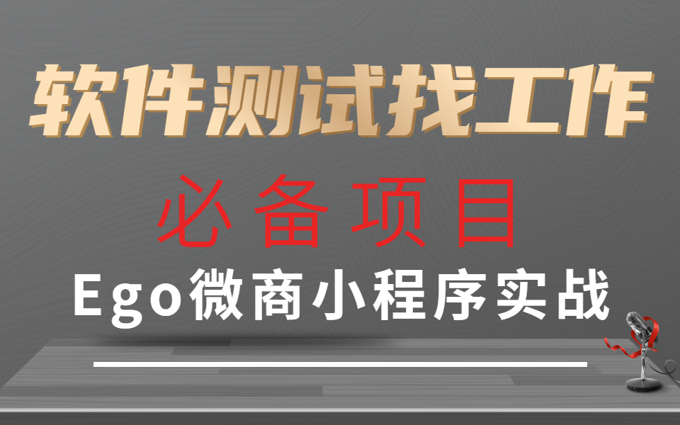 2022零基础小白,转行软件测试找工作必备项目:Ego微商小程序实战(功能测试 自动化测试 接口测试 性能测试 APP自动化测试)哔哩哔哩bilibili