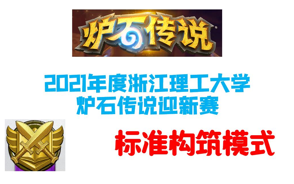 2021浙江理工大学炉石传说迎新赛 标准构筑模式炉石传说