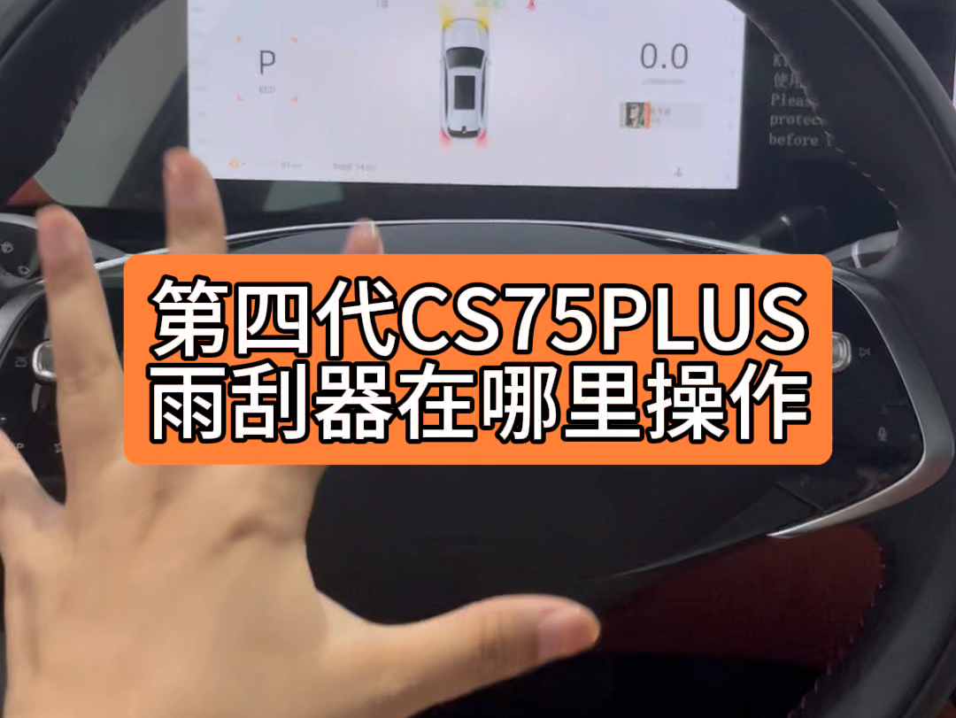 #CS75PLUS燃油车王炸 #长安第四代CS75PLUS 升级了电子怀挡,有朋友问雨刮器如何操作,在方向盘左侧操作哦#重庆哔哩哔哩bilibili