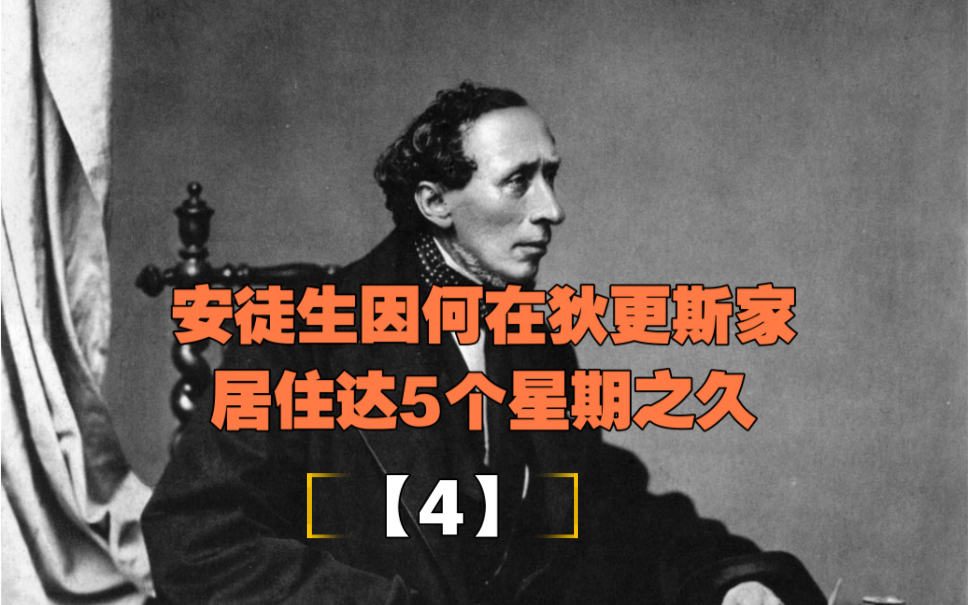 【“八卦”安徒生系列之四】:安徒生因何在狄更斯家居住了5个星期之久?哔哩哔哩bilibili