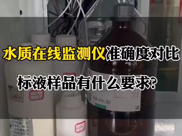 水质在线监测仪准确度对比标液样品有什么要求?哔哩哔哩bilibili