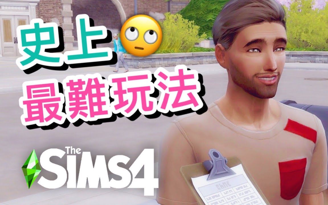 【绿色生活系列𐟌🣀‘史上最难玩法! 连署废除!#16│SIMS 4 模拟人生4哔哩哔哩bilibili