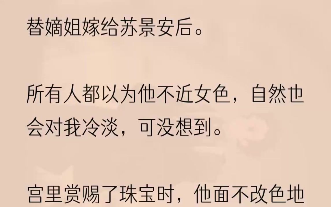 (全文完结版)许是察觉到我的视线,他回过头,在对上我的视线时,眸光微微晃动,又转了过去.低声问:「那些珠宝你可还喜欢?」「嗯,多谢王爷.」...