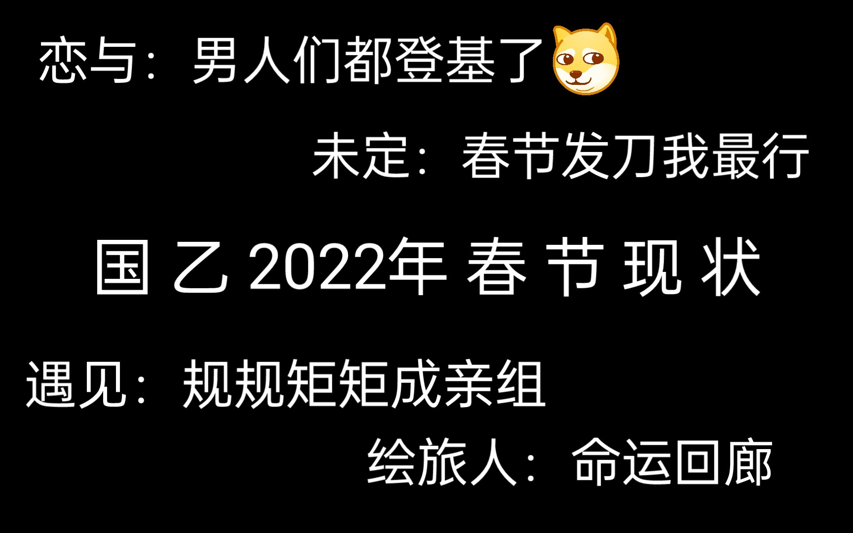 [图]国 乙 2022 年 春 节 现 状 (恋与/未定/绘旅人/遇见)