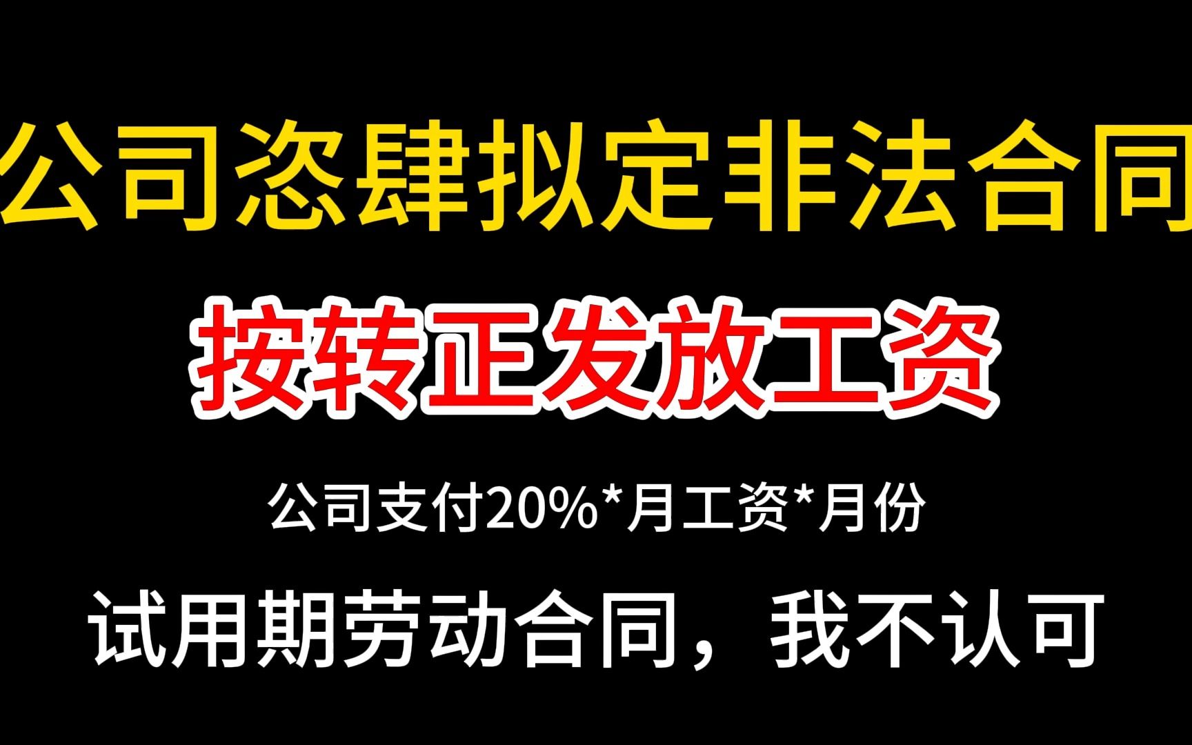 真正的青年大学习——00后整顿职场,直播回放未删减,没有劳动试用期合同,劳动试用期是劳动合同的一部分.哔哩哔哩bilibili