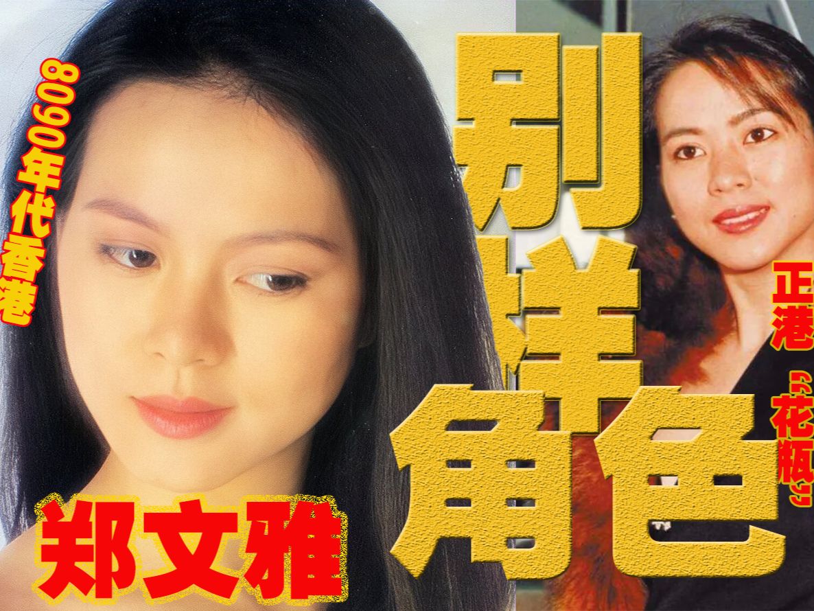 奔跑吧,姐们!让我们一起追逐速度里的青春!【猎奇向】8090年代香港“花瓶”女星的破瓶时刻?哔哩哔哩bilibili