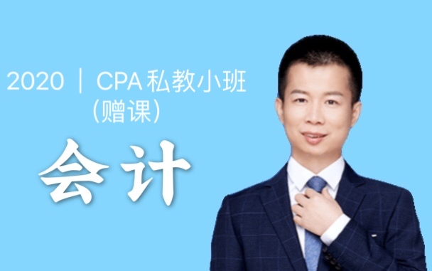 BT学院2020年注册会计师考试CPA《会计》全套课程 |21天突破注会哔哩哔哩bilibili