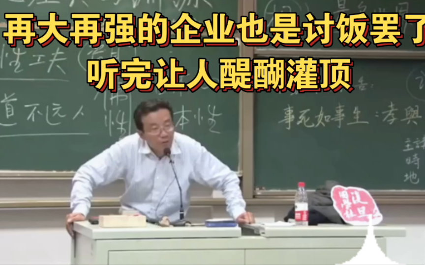 [图]王德峰教授：再大的企业也只是讨饭罢了，教授这个观点，让人醍醐灌顶！