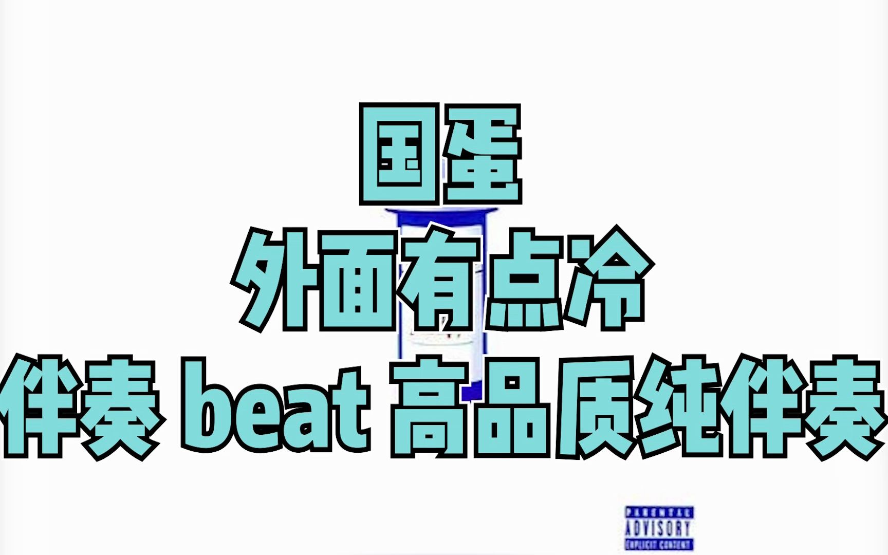 国蛋  外面有点冷 伴奏 beat 高品质纯伴奏哔哩哔哩bilibili