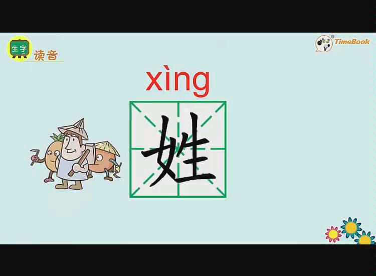 [图]一年级下册《姓氏歌》生字