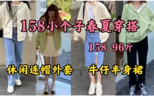 Download Video: 158|96斤  158小个子女生春夏穿搭  休闲连帽外套➕半身裙  休闲又温柔的穿搭