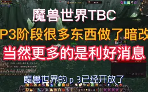 Download Video: 魔兽TBC，一些官方没有提到的P3版本暗改，更多的还是利好消息