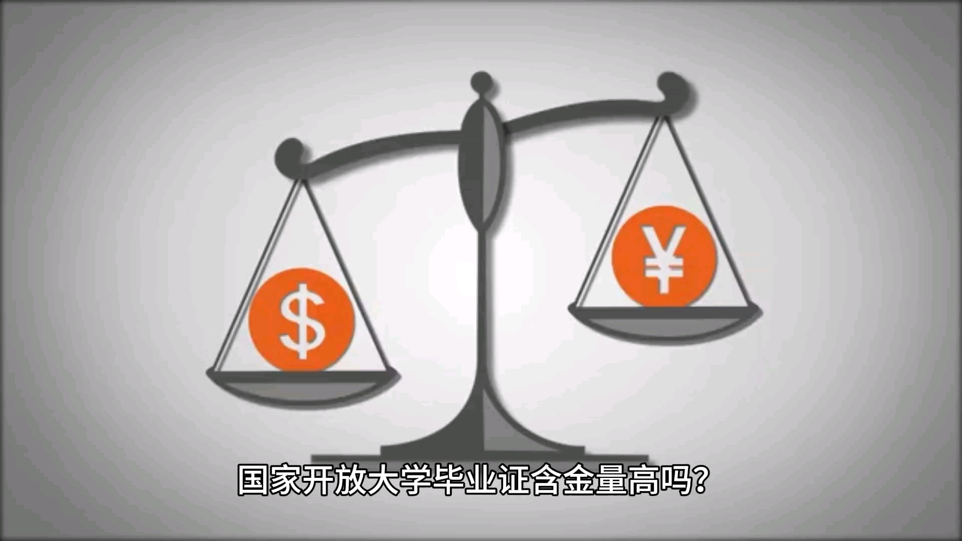 國家開放大學含金量高不高