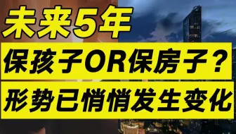 未来5年，保孩子还是保房子？这笔账国家彻底算明白了……