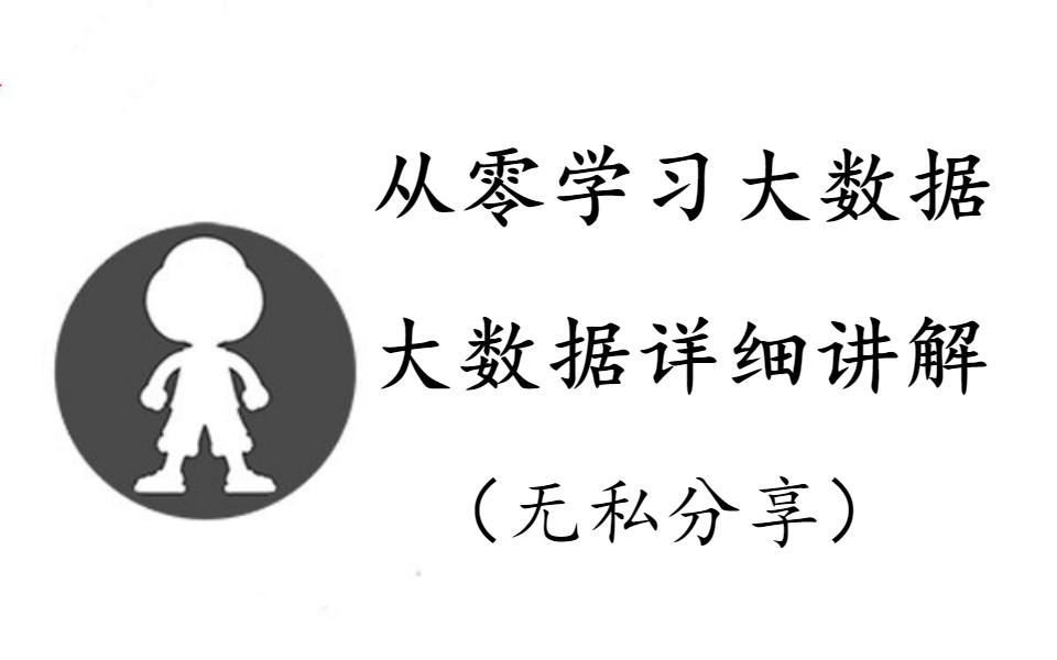 2020年从零学习大数据 大数据详细讲解(无私分享)哔哩哔哩bilibili