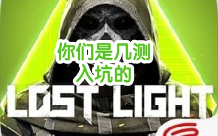 [图]你们是几测入坑lost light(萤火突击)的