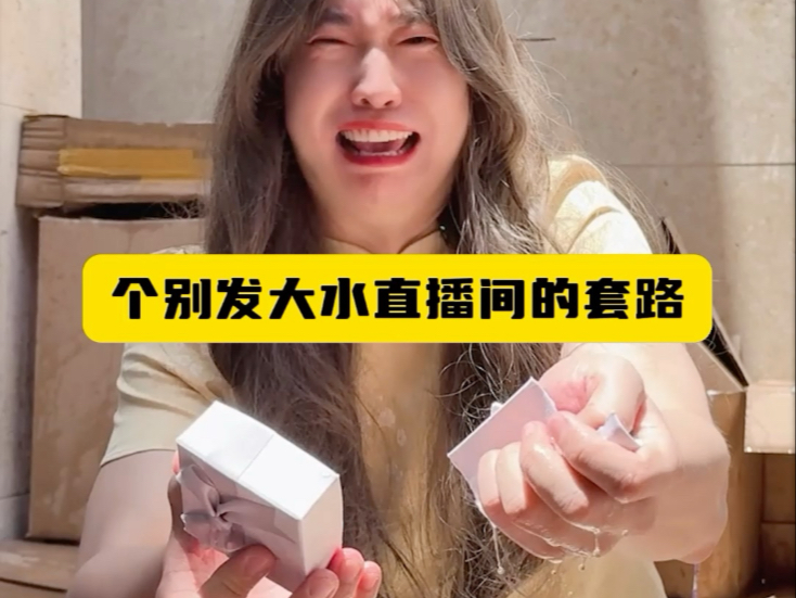 个别发大水直播间的套路-周小闹是周小闹-周小闹是周小闹-哔哩哔哩视频