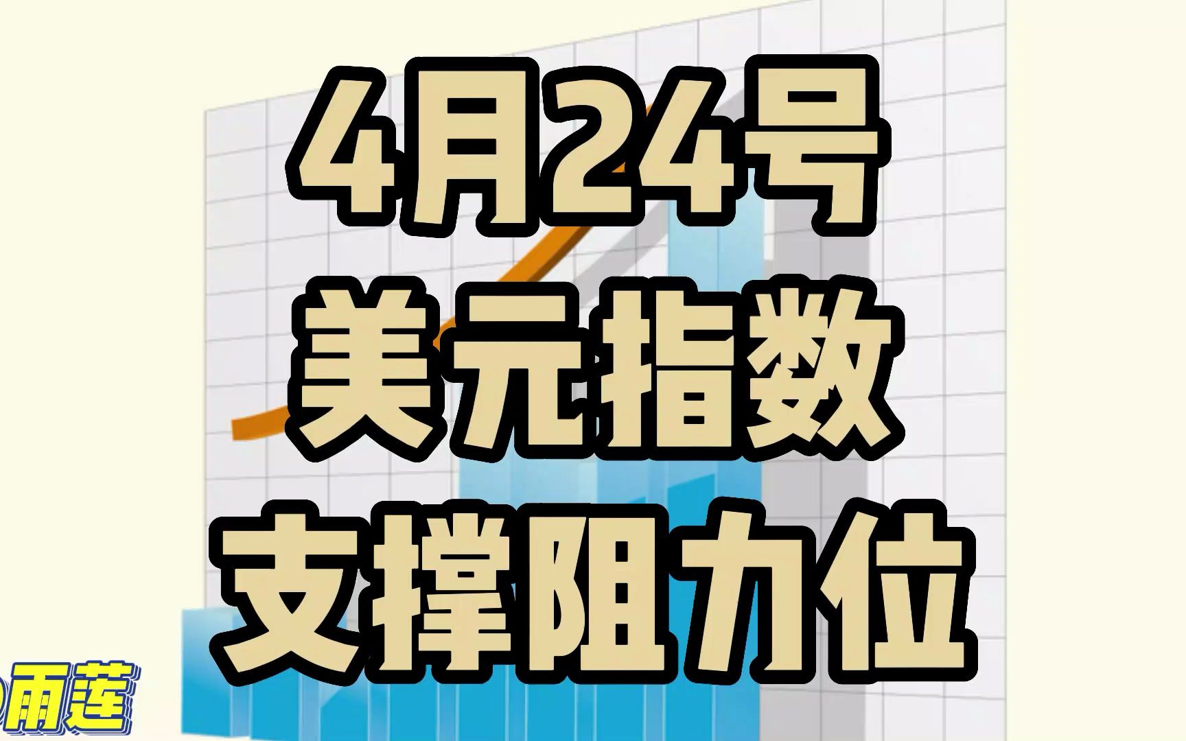 美元指数4月24号,最新行情趋势阻力怎么看,你知道吗?哔哩哔哩bilibili