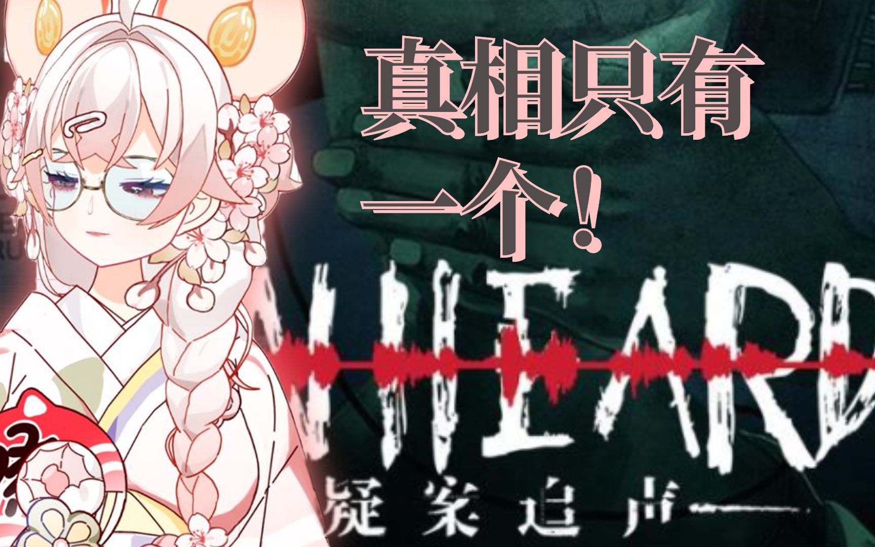 [图]【疑案追声第7弹】中元节特别DLC，但是很好哭qaq