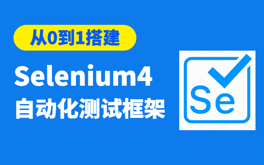 Python+Selenium4 Web自动化测试框架(自制非机构)哔哩哔哩bilibili