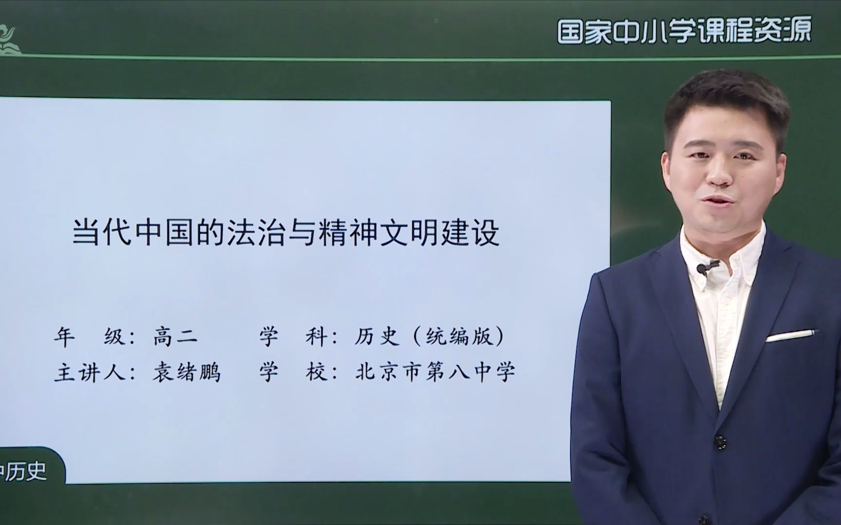 [图]高中历史优质课 选择性必修 北京袁绪鹏：当代中国的法治与精神文明建设