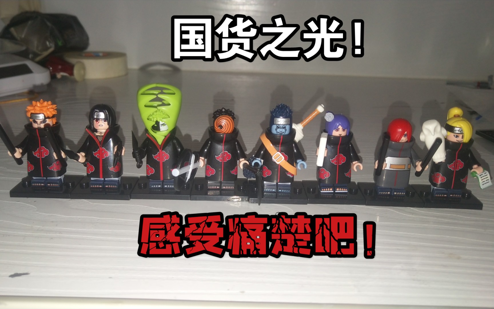 感受痛楚吧wm火影忍者系列第二波晓组织积木人仔