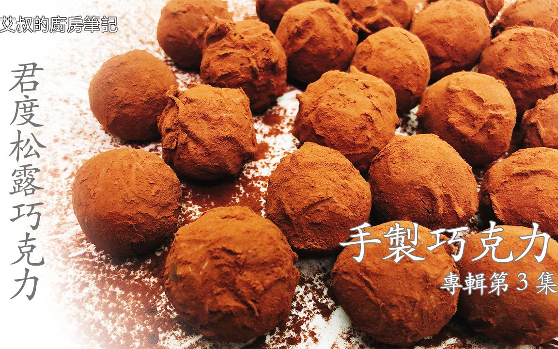 脆皮君度松露巧克力 手制巧克力系列第三集 Crispy Cointreau Chocolate Truffles【艾叔的厨房笔记】哔哩哔哩bilibili