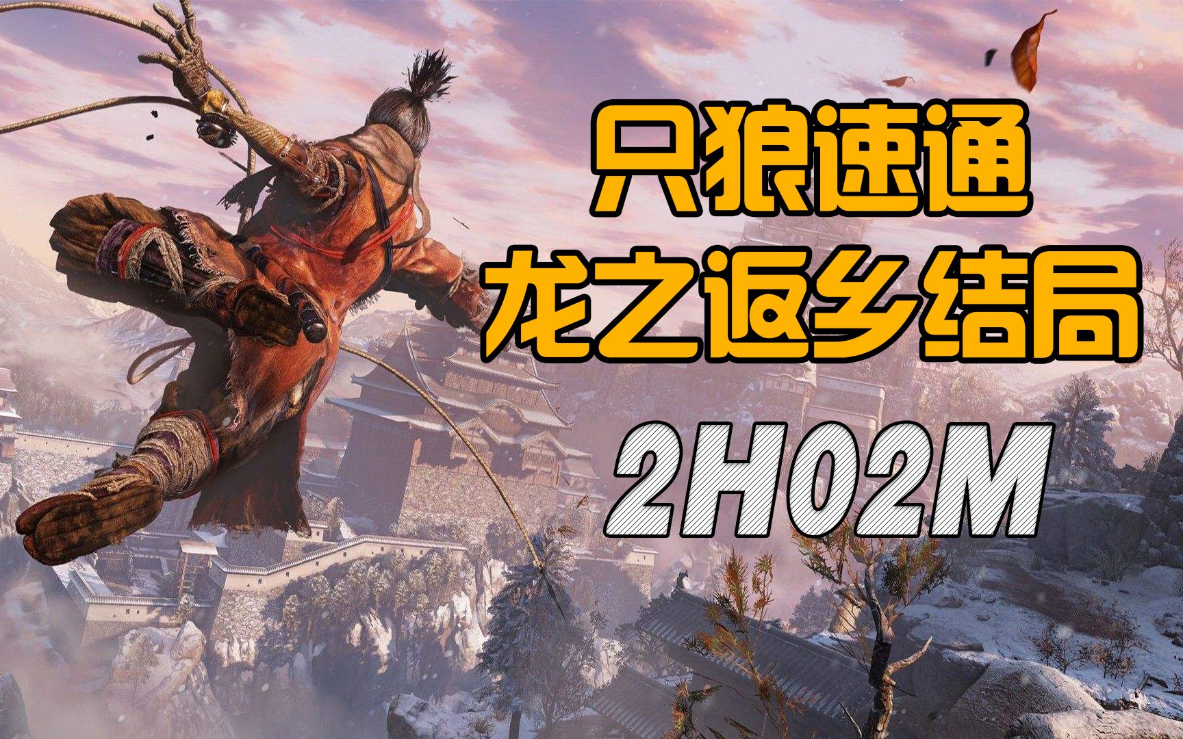 【声优西】《只狼-龙之返乡全流程速通》无bug.正常打(2小时03分)