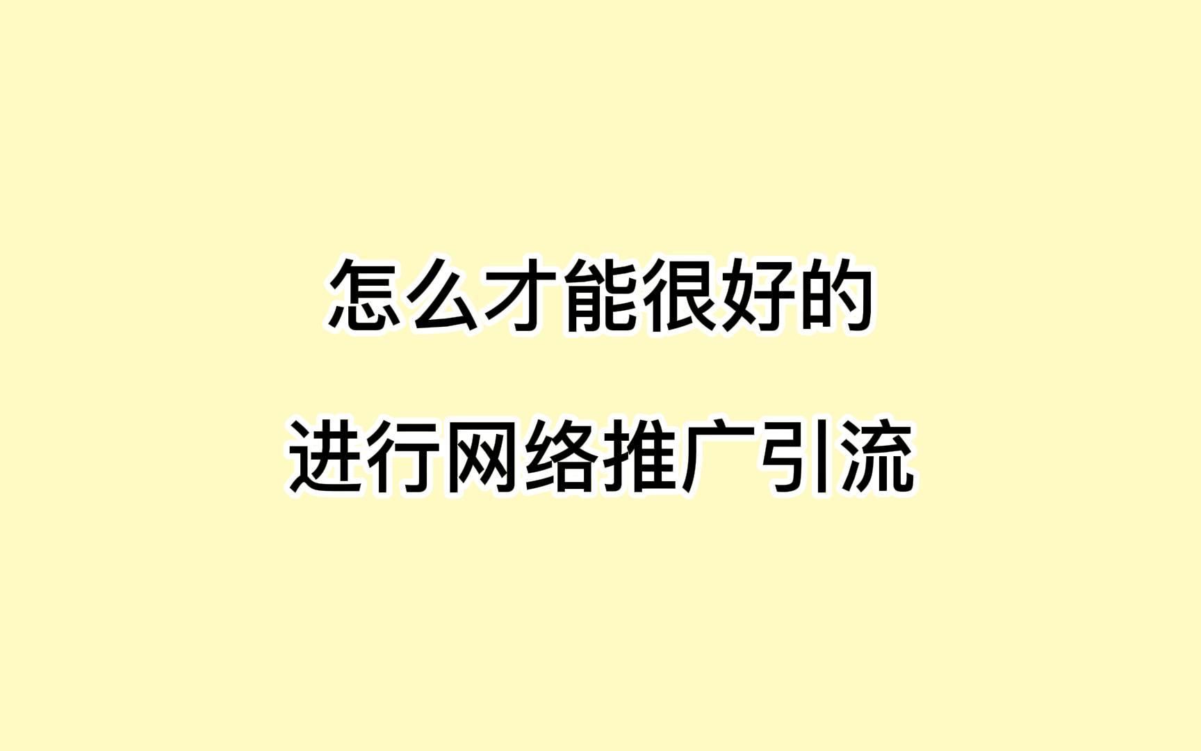 怎么才能很好的进行网络推广引流?教你被动引流获客方法哔哩哔哩bilibili