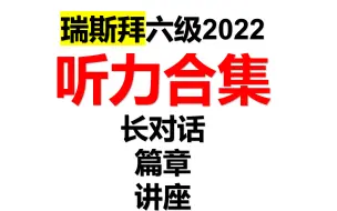 Download Video: 2022六级听力-做题方法合集