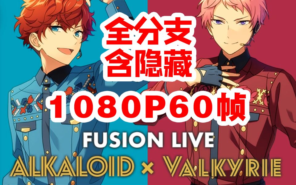 [图]【偶像梦幻祭2】互动视频❗爆肝一周，58个分p，100%还原！瓦碱「FUSION LIVE」全选项&剧情&MV合集【Valkyrie博物馆】