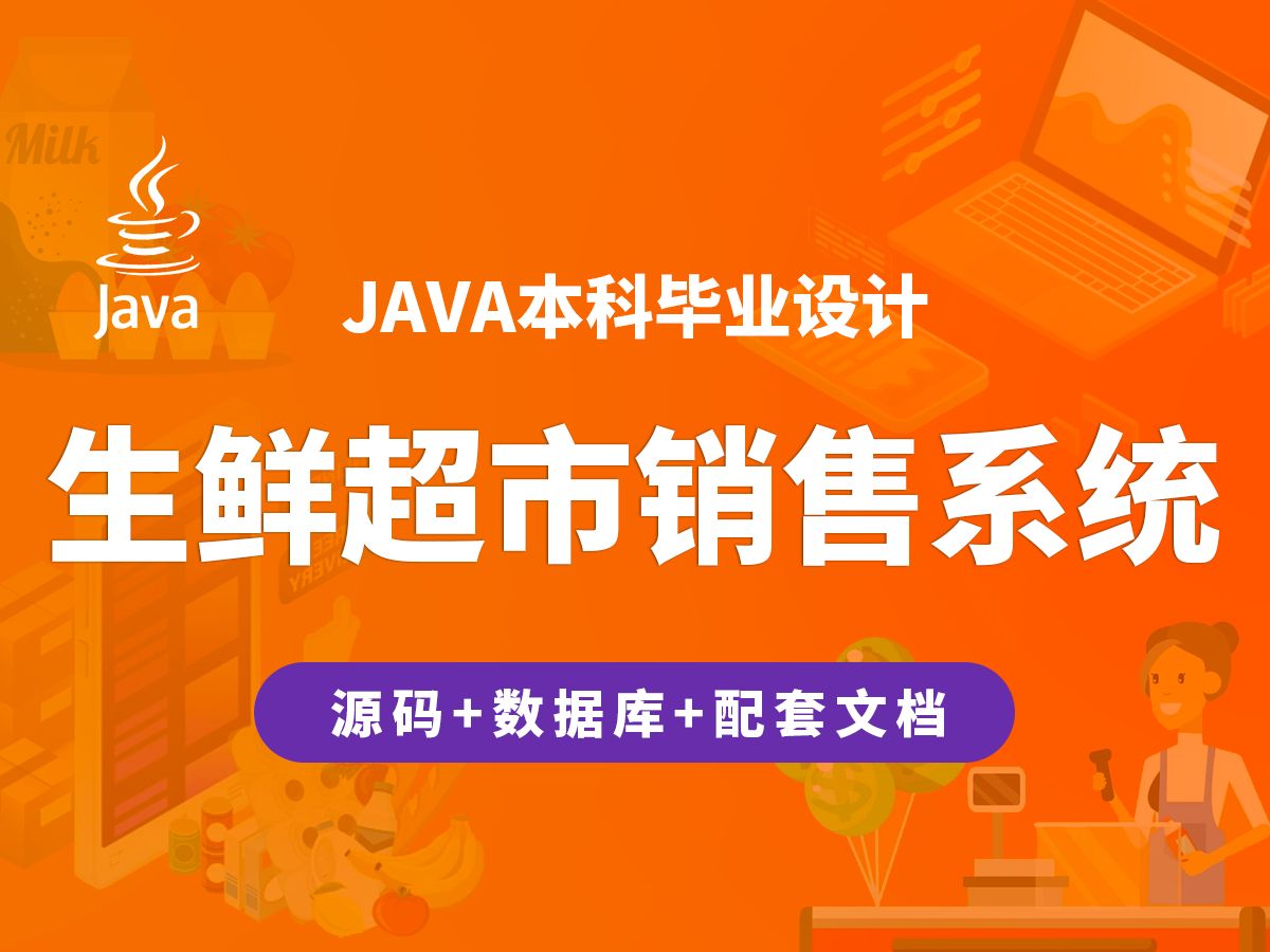 生鲜超市销售系统 计算机毕业设计 JAVA+Vue.js+SpringBoot哔哩哔哩bilibili