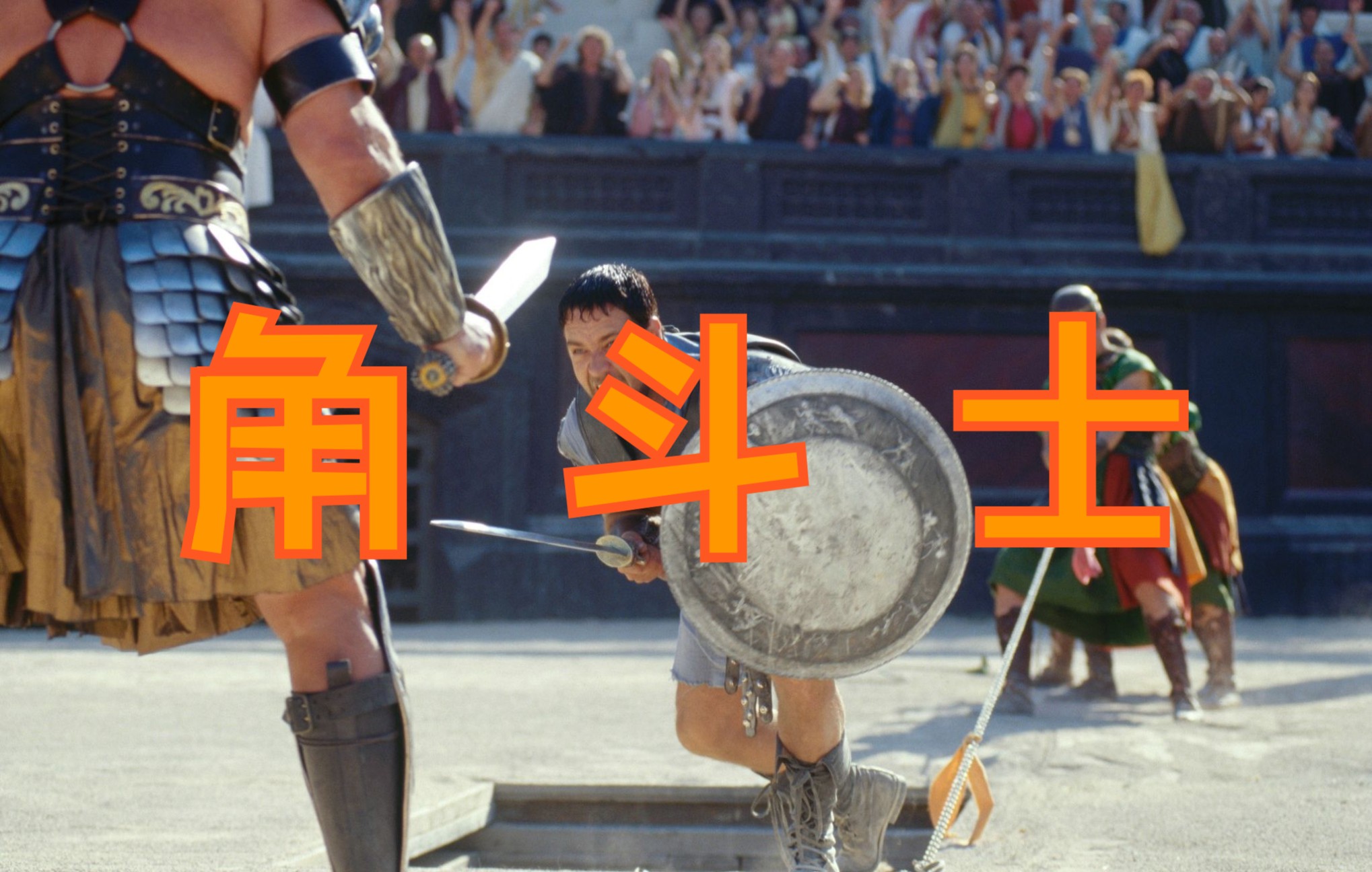 [图]【中拉双字】角斗士 - Gladiatores