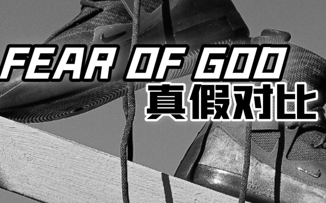 fear of god 真假对比哔哩哔哩bilibili