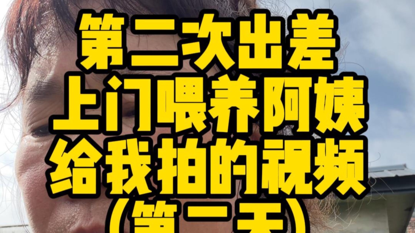 被迫出差 上门喂养阿姨给我拍的视频2