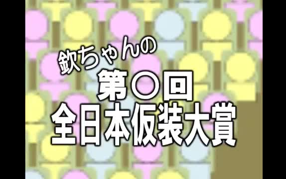 [图]日本大神复刻超级变变变经典BGM