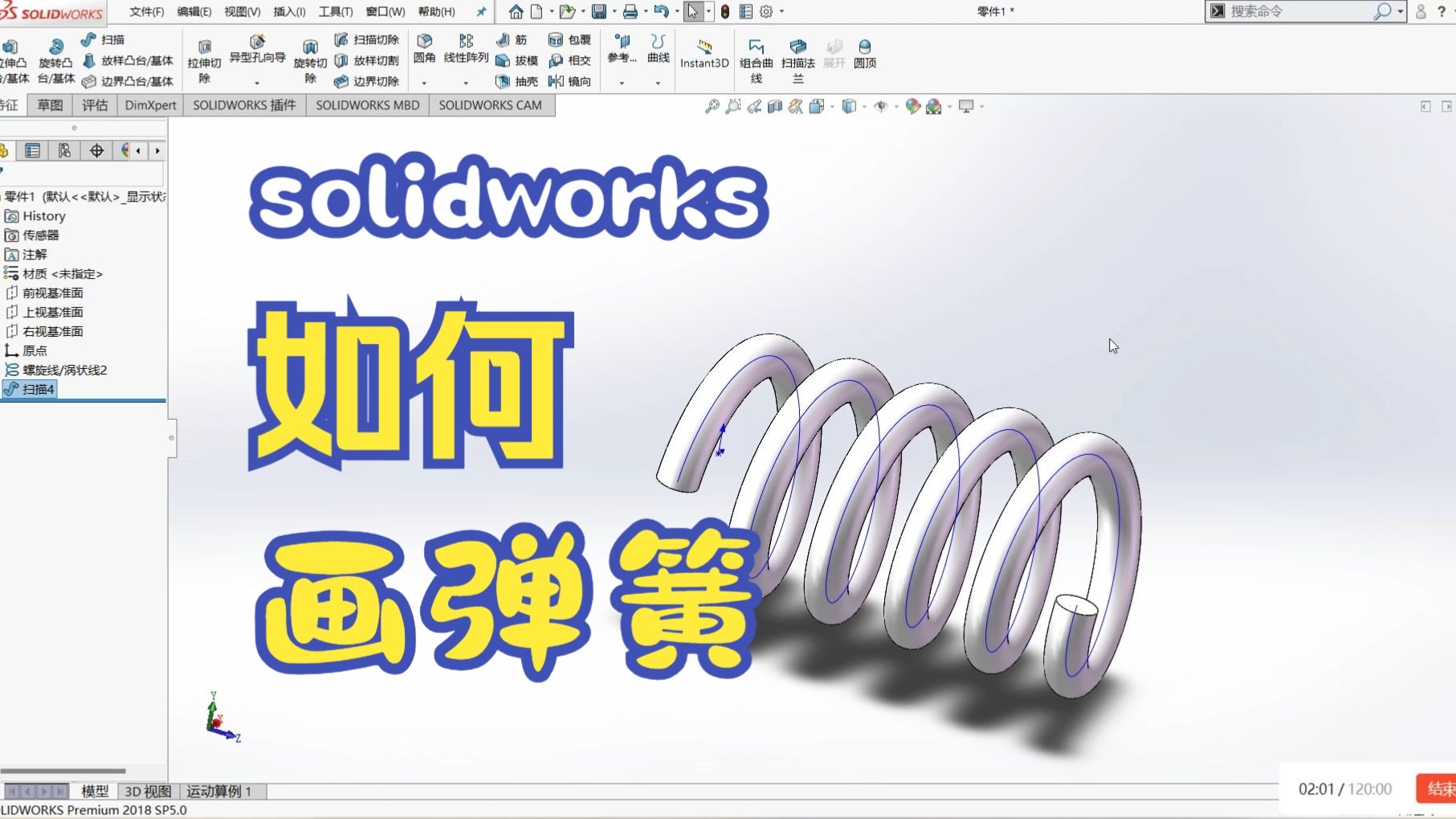 【solidworks】弹簧的两种画法